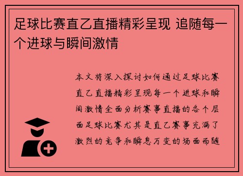 足球比赛直乙直播精彩呈现 追随每一个进球与瞬间激情
